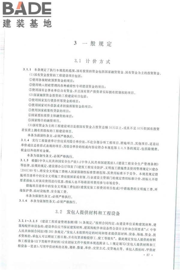建设工程工程量清单计价规范_页面_098.jpg