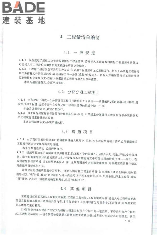 建设工程工程量清单计价规范_页面_100.jpg