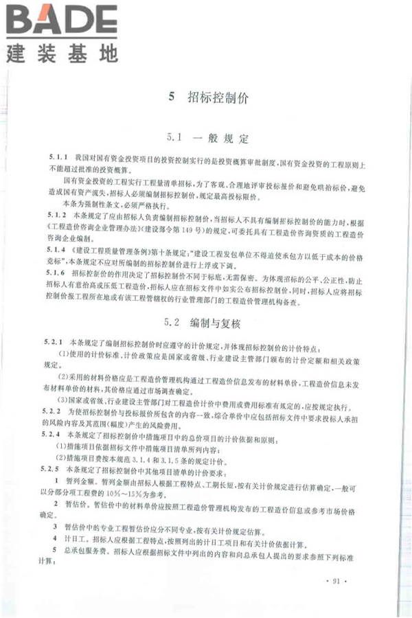 建设工程工程量清单计价规范_页面_102.jpg