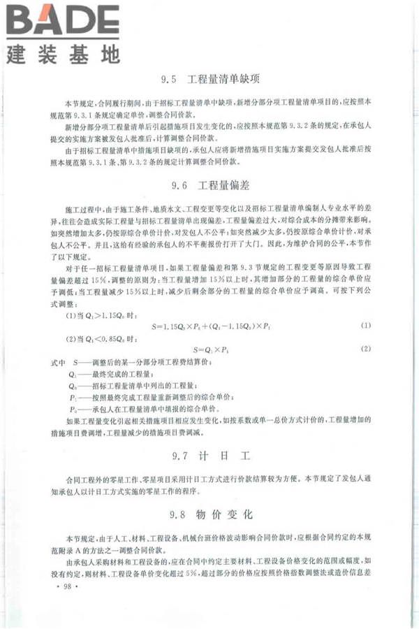 建设工程工程量清单计价规范_页面_109.jpg