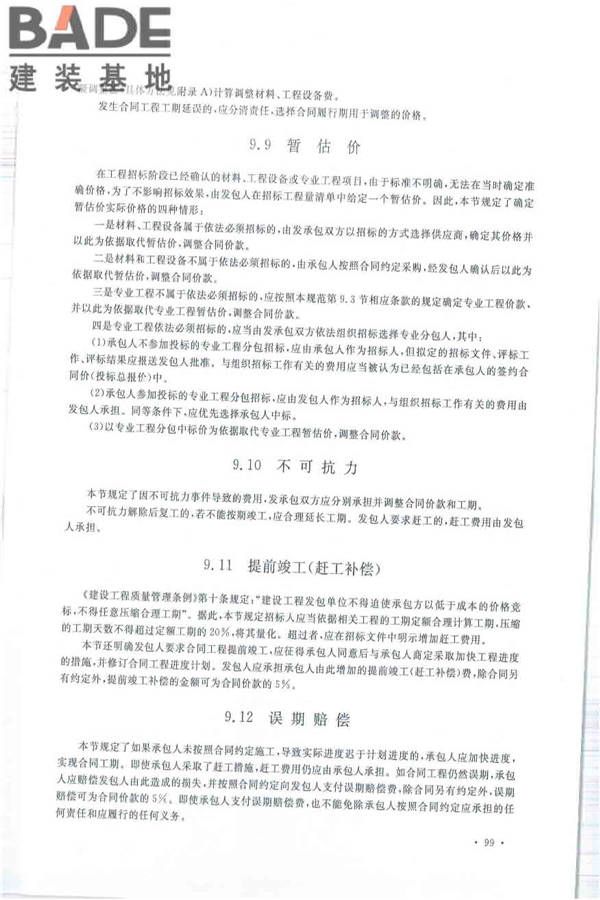 建设工程工程量清单计价规范_页面_110.jpg