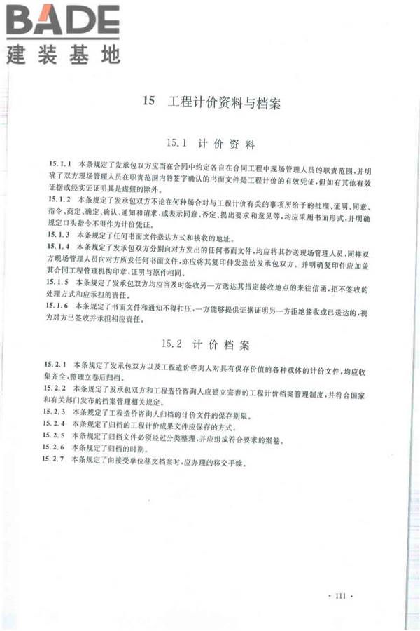 建设工程工程量清单计价规范_页面_122.jpg