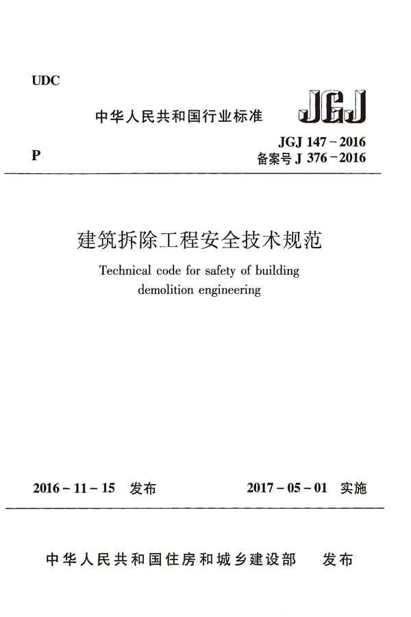 建筑拆除工程安全技术规范_页面_01.jpg