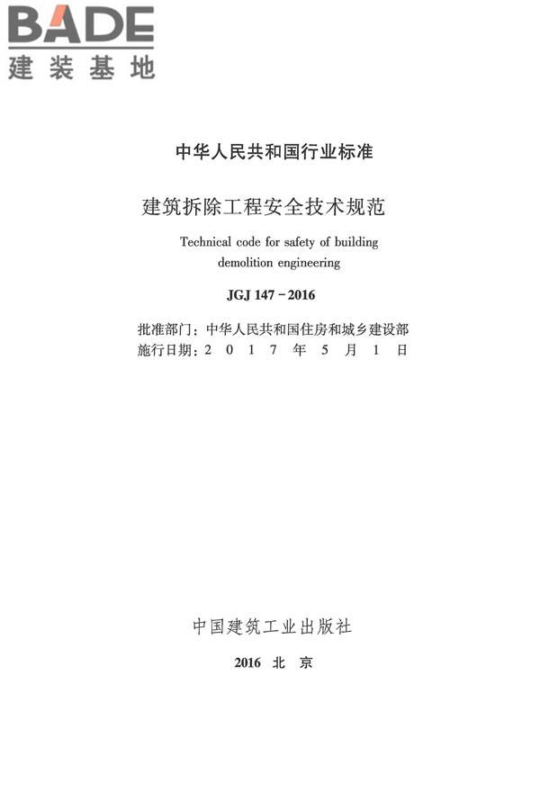 建筑拆除工程安全技术规范_页面_02.jpg