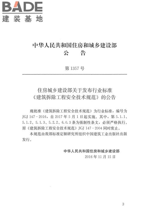 建筑拆除工程安全技术规范_页面_03.jpg