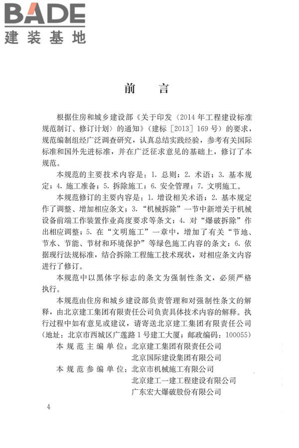 建筑拆除工程安全技术规范_页面_04.jpg