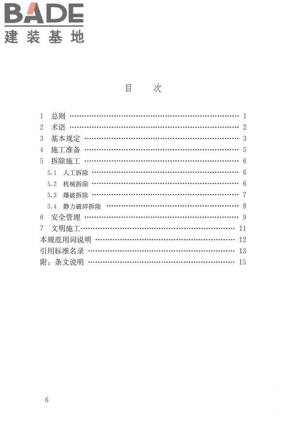 建筑拆除工程安全技术规范_页面_06.jpg