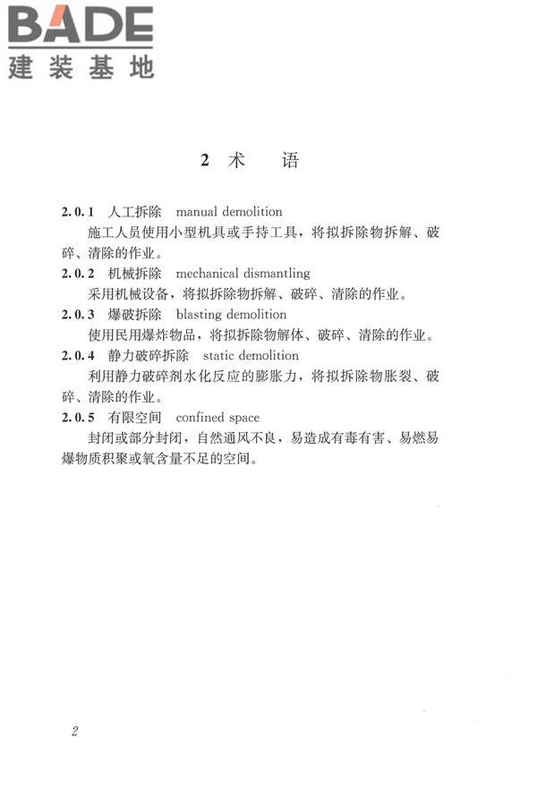 建筑拆除工程安全技术规范_页面_09.jpg