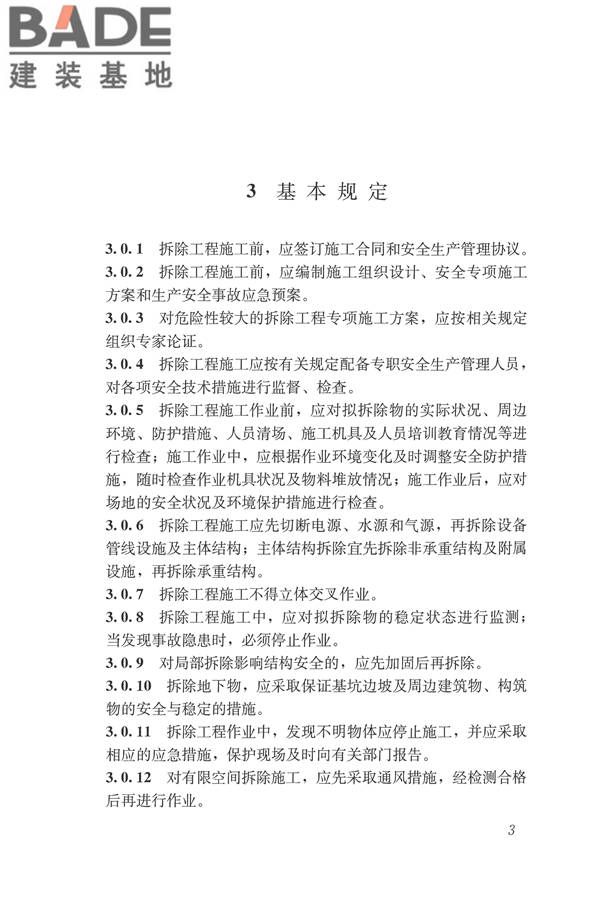 建筑拆除工程安全技术规范_页面_10.jpg