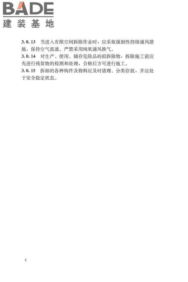 建筑拆除工程安全技术规范_页面_11.jpg