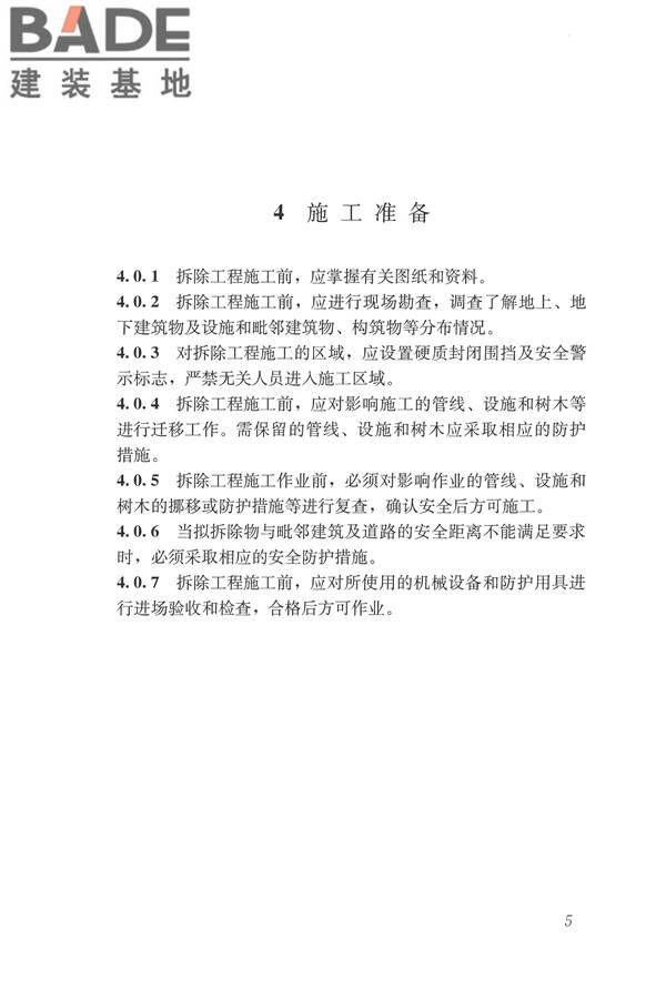 建筑拆除工程安全技术规范_页面_12.jpg