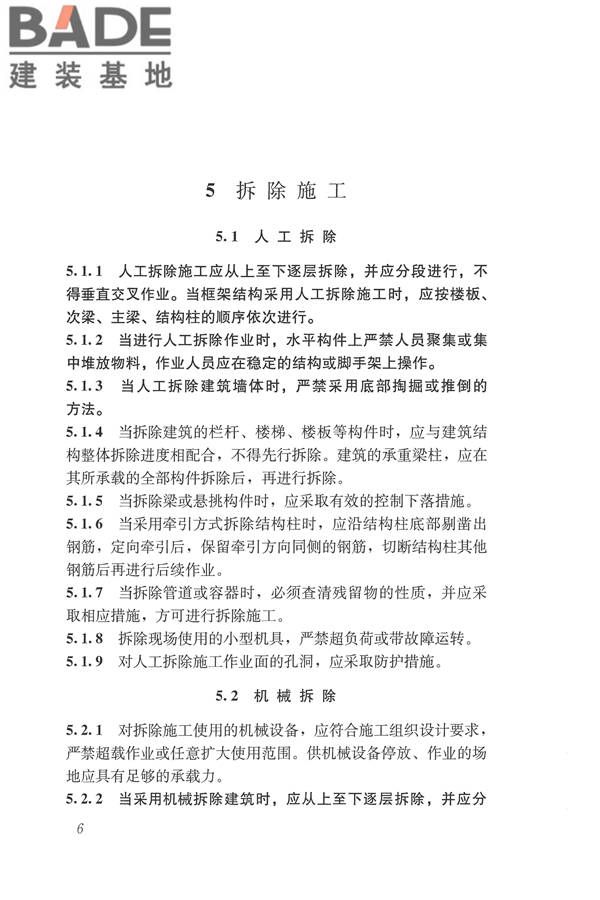 建筑拆除工程安全技术规范_页面_13.jpg