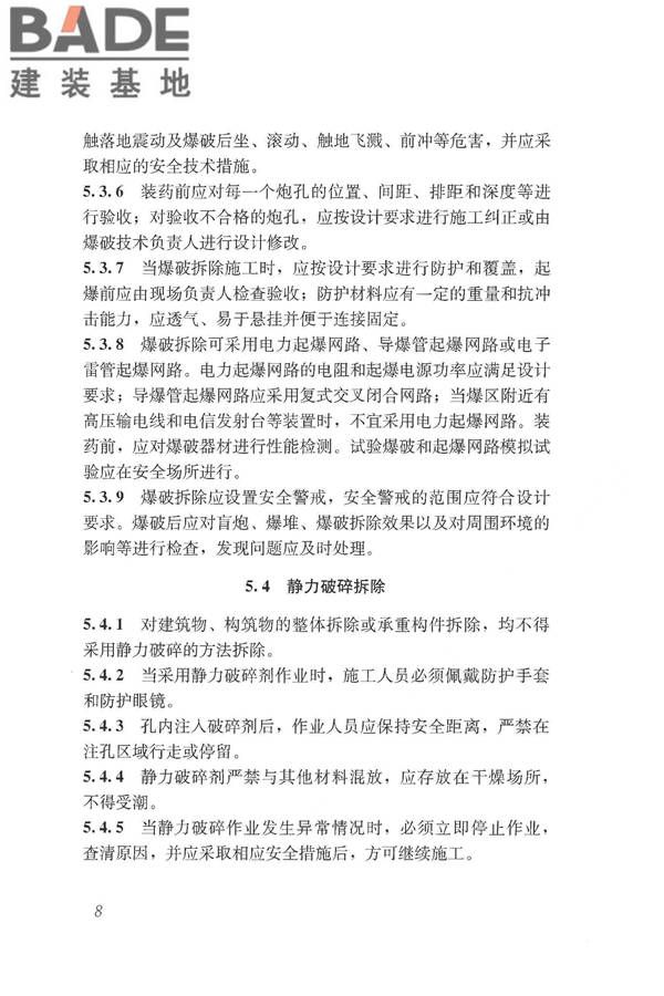 建筑拆除工程安全技术规范_页面_15.jpg