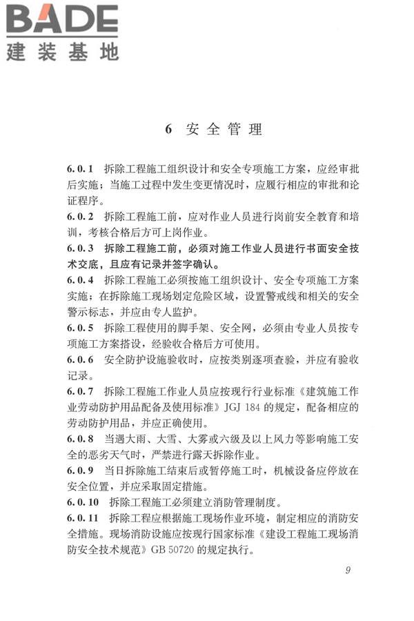建筑拆除工程安全技术规范_页面_16.jpg