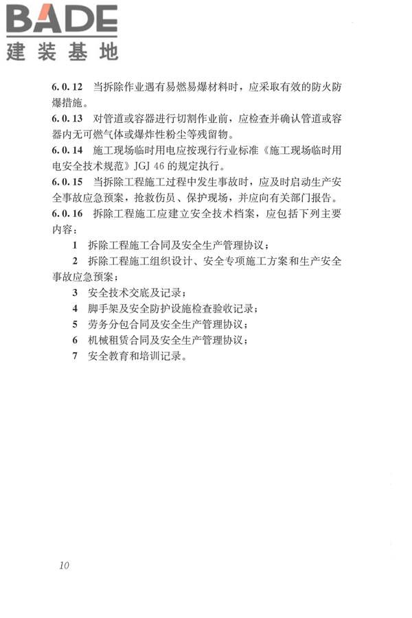 建筑拆除工程安全技术规范_页面_17.jpg