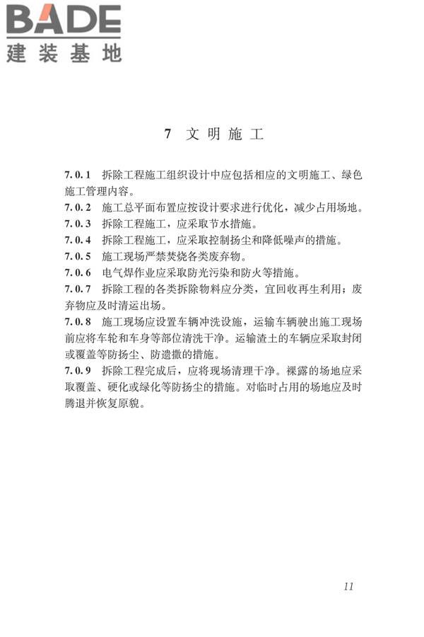 建筑拆除工程安全技术规范_页面_18.jpg