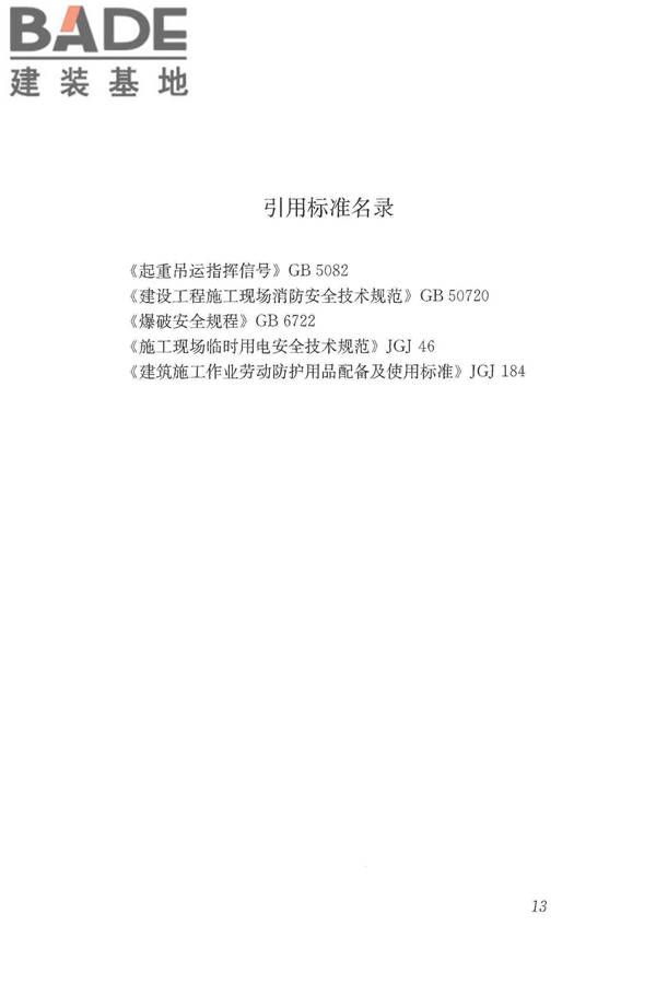 建筑拆除工程安全技术规范_页面_20.jpg