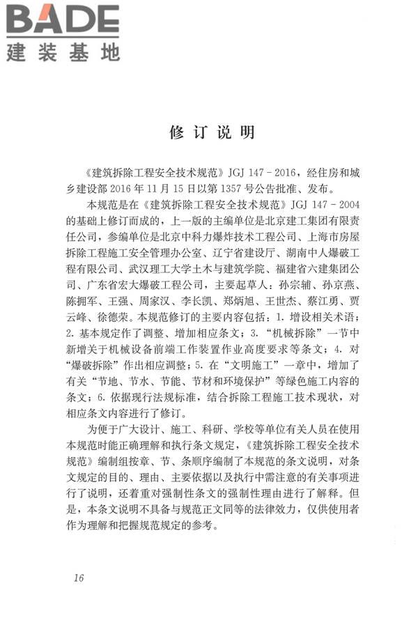 建筑拆除工程安全技术规范_页面_22.jpg