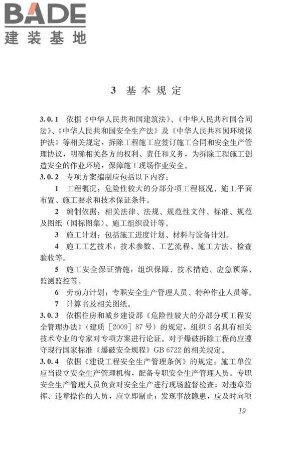 建筑拆除工程安全技术规范_页面_25.jpg