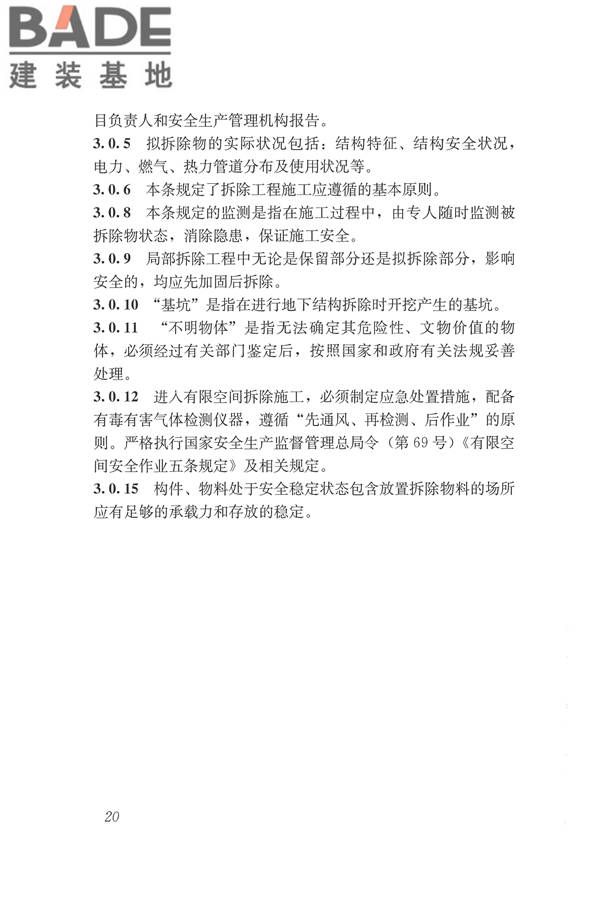 建筑拆除工程安全技术规范_页面_26.jpg