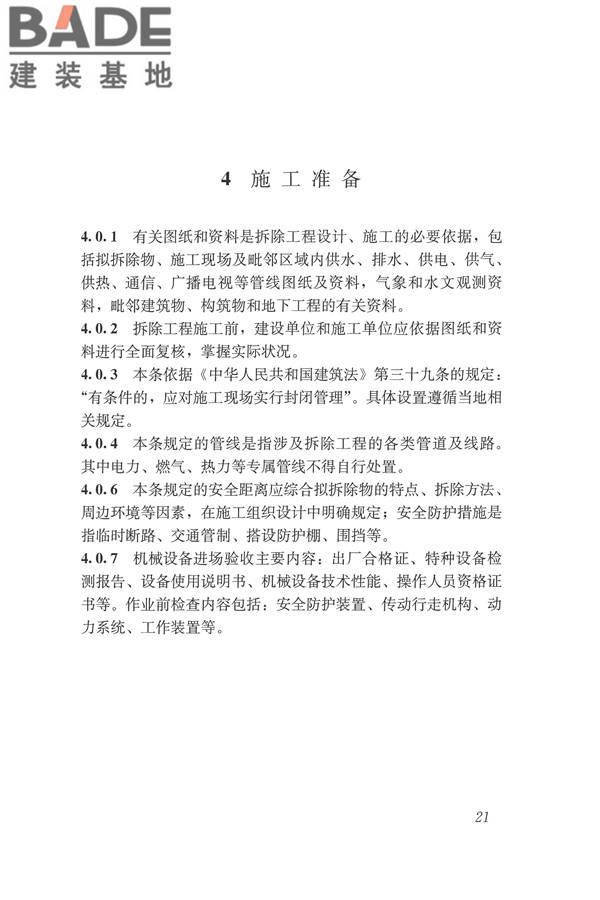建筑拆除工程安全技术规范_页面_27.jpg