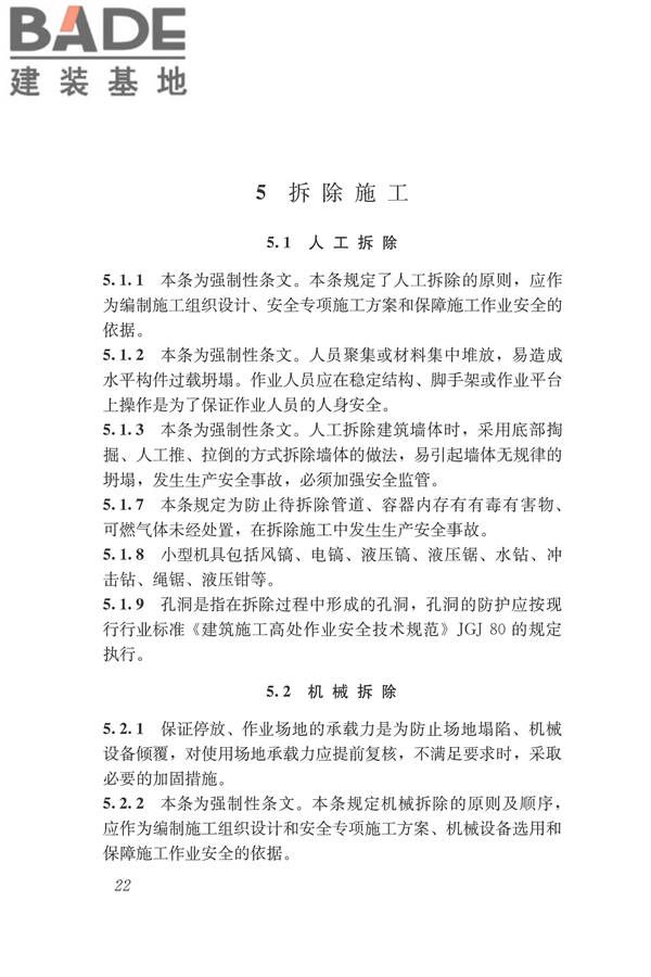 建筑拆除工程安全技术规范_页面_28.jpg