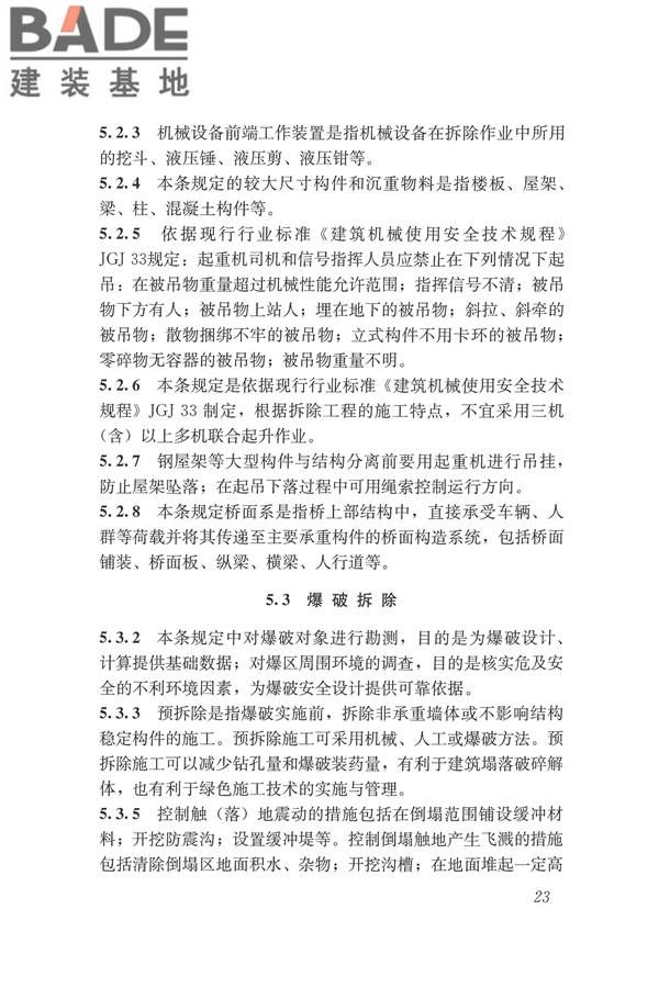 建筑拆除工程安全技术规范_页面_29.jpg