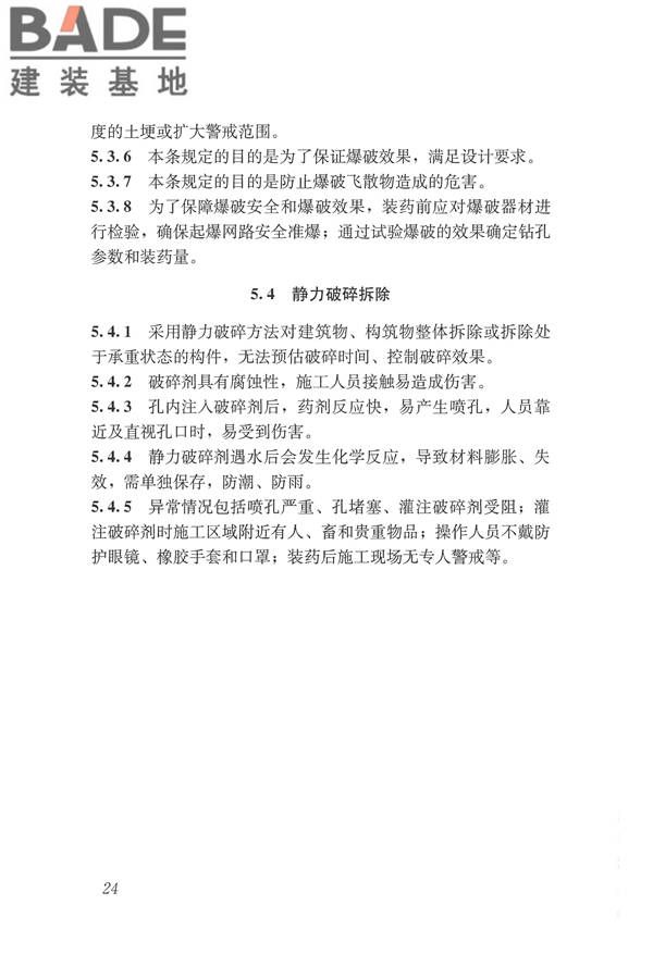 建筑拆除工程安全技术规范_页面_30.jpg