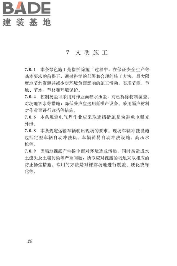 建筑拆除工程安全技术规范_页面_32.jpg