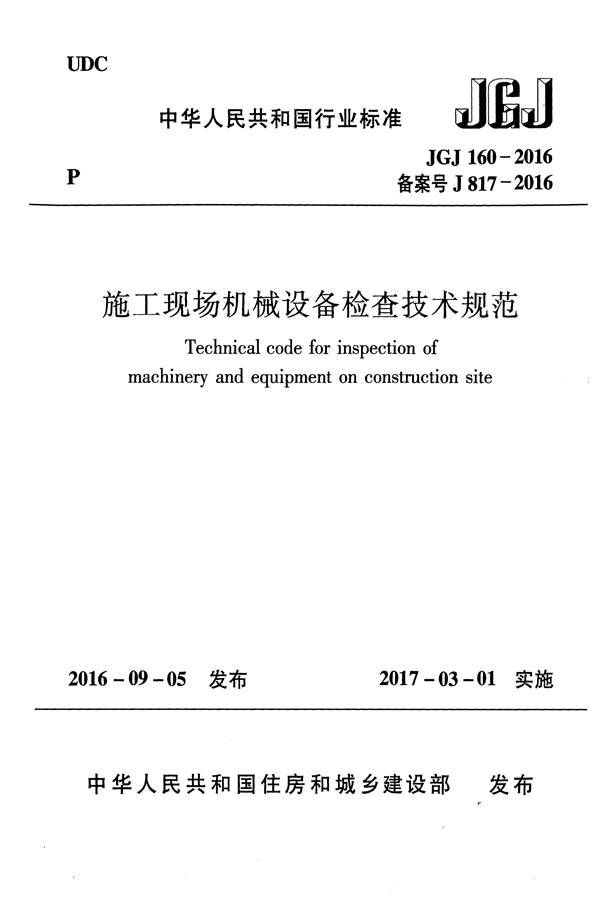 施工现场机械设备检查技术规范_页面_001.jpg