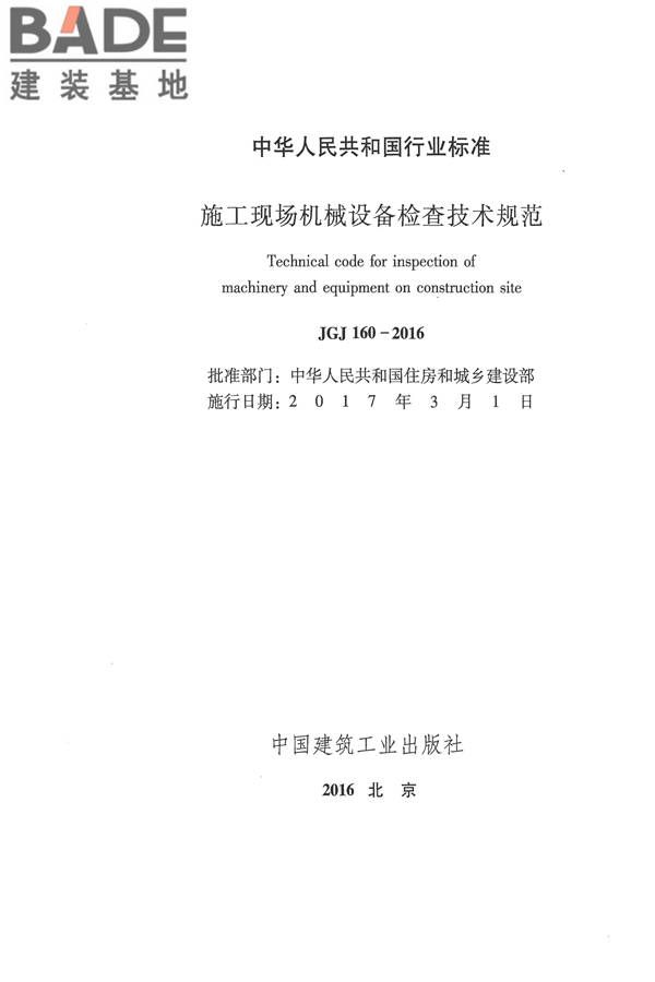 施工现场机械设备检查技术规范_页面_002.jpg