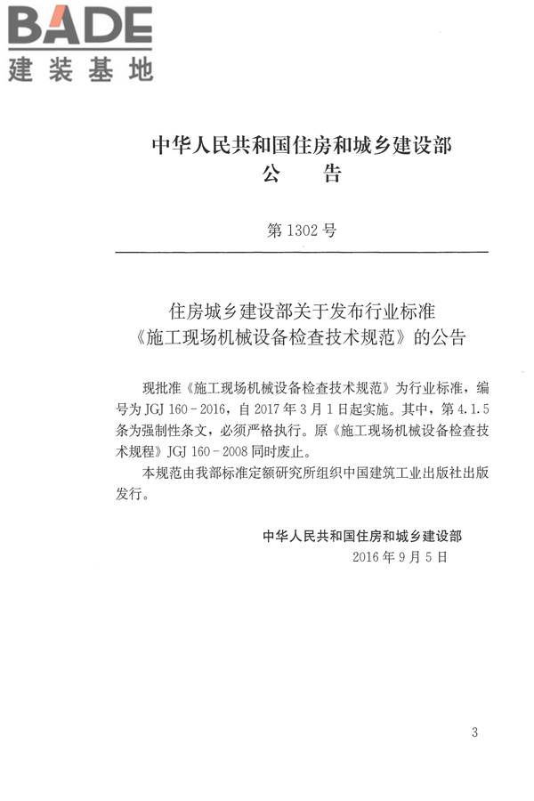 施工现场机械设备检查技术规范_页面_003.jpg