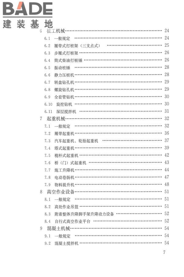 施工现场机械设备检查技术规范_页面_007.jpg