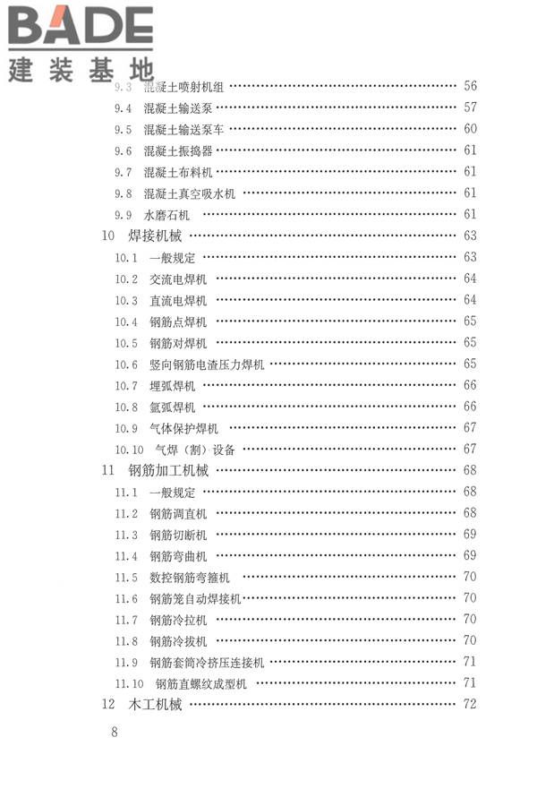 施工现场机械设备检查技术规范_页面_008.jpg