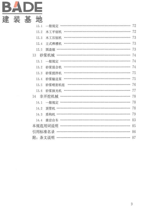 施工现场机械设备检查技术规范_页面_009.jpg