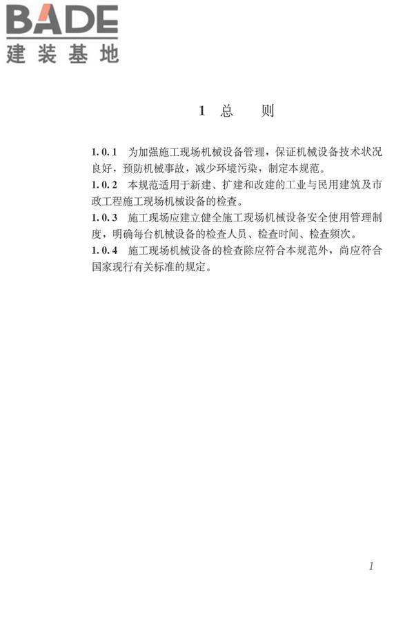 施工现场机械设备检查技术规范_页面_014.jpg