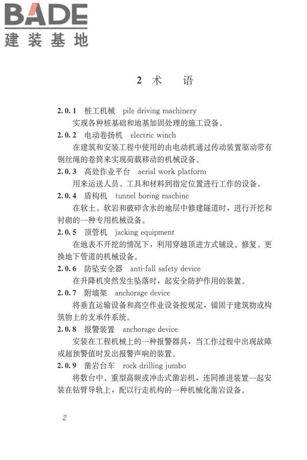 施工现场机械设备检查技术规范_页面_015.jpg
