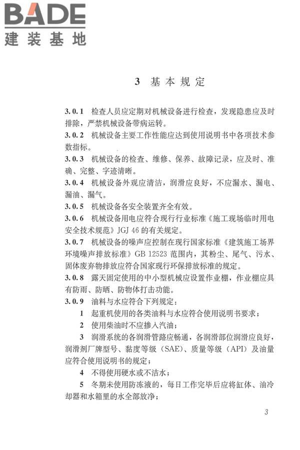 施工现场机械设备检查技术规范_页面_016.jpg