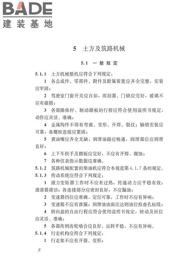 施工现场机械设备检查技术规范_页面_021.jpg