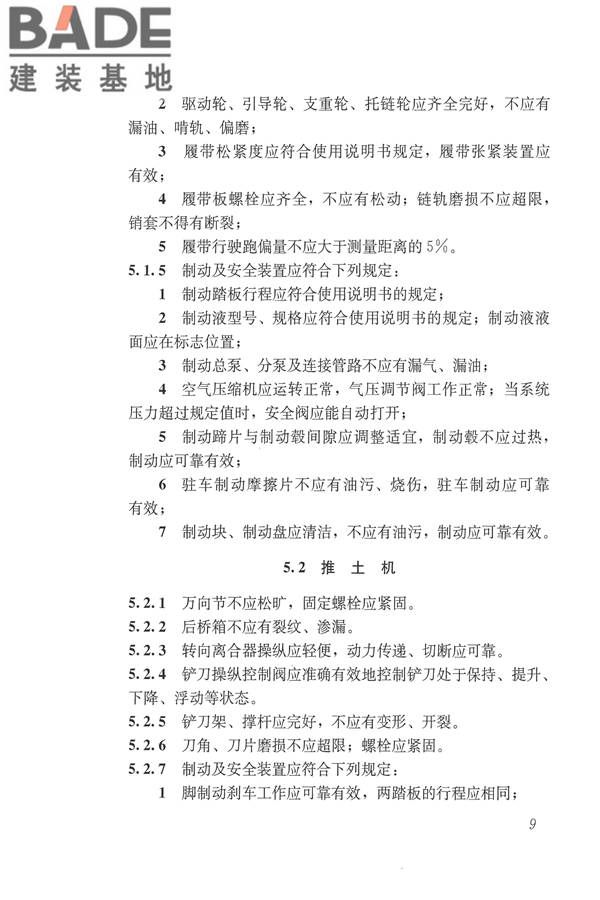 施工现场机械设备检查技术规范_页面_022.jpg