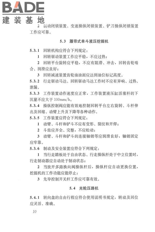 施工现场机械设备检查技术规范_页面_023.jpg