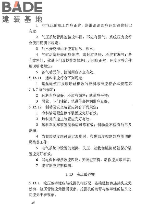 施工现场机械设备检查技术规范_页面_033.jpg