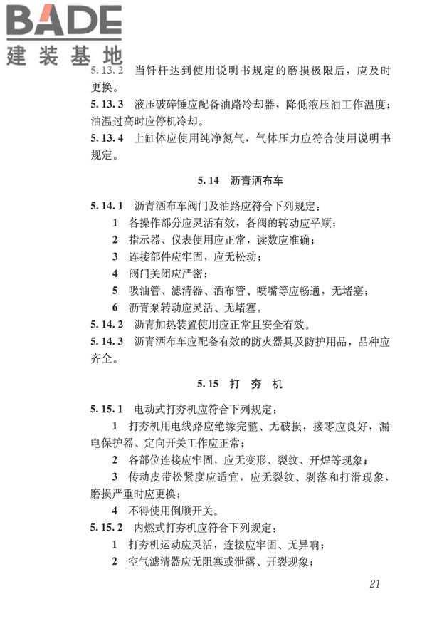 施工现场机械设备检查技术规范_页面_034.jpg