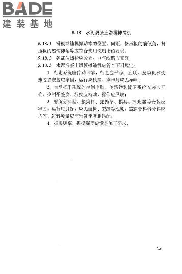 施工现场机械设备检查技术规范_页面_036.jpg