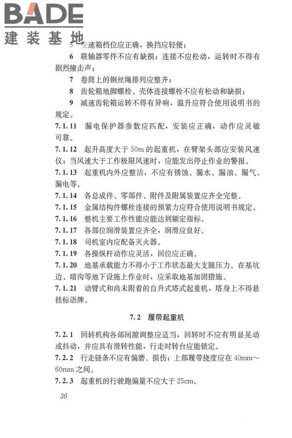施工现场机械设备检查技术规范_页面_049.jpg