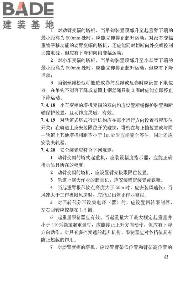 施工现场机械设备检查技术规范_页面_054.jpg