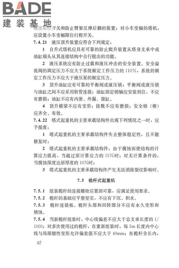 施工现场机械设备检查技术规范_页面_055.jpg