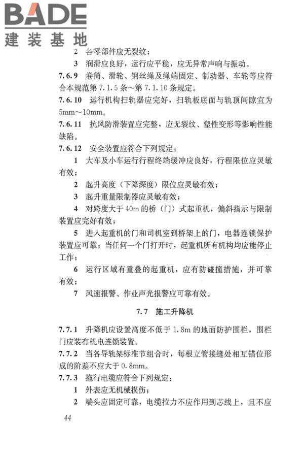 施工现场机械设备检查技术规范_页面_057.jpg