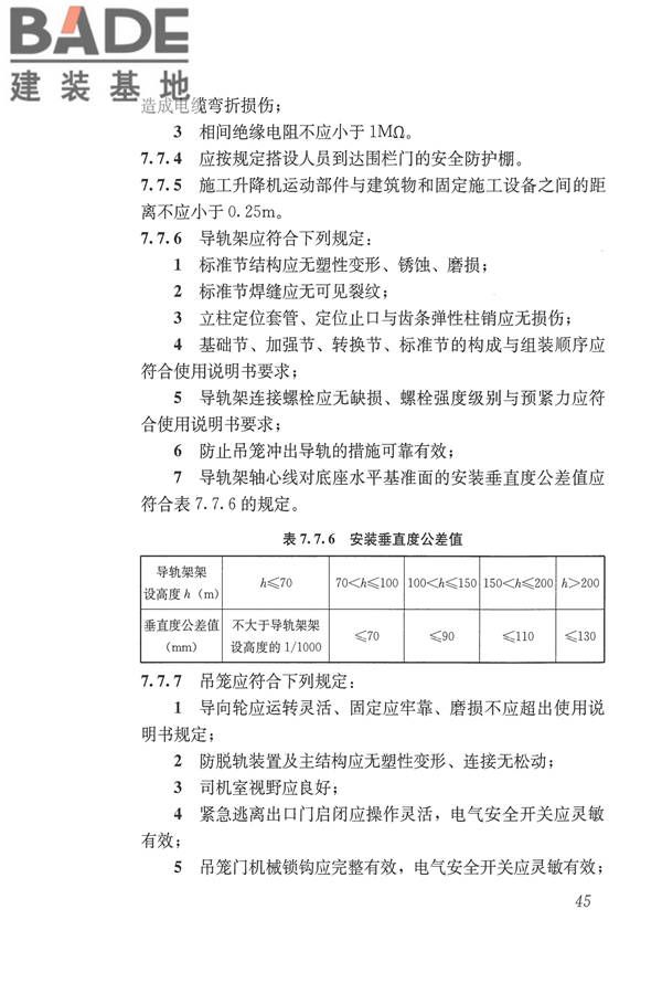 施工现场机械设备检查技术规范_页面_058.jpg