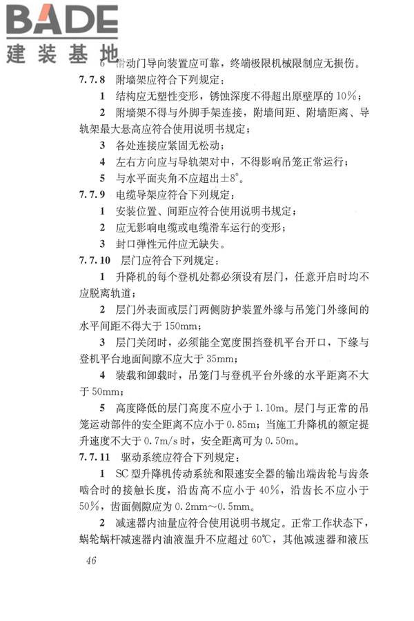 施工现场机械设备检查技术规范_页面_059.jpg